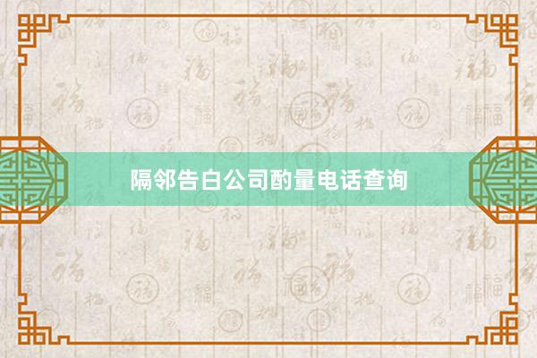 隔邻告白公司酌量电话查询
